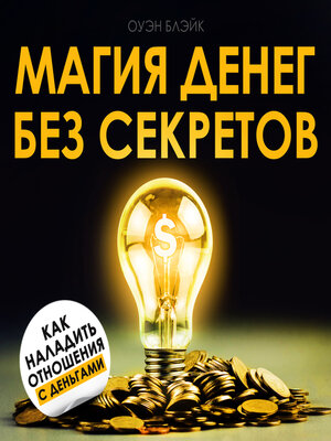 cover image of The Magic of Money Without Secrets [Russian Edition]